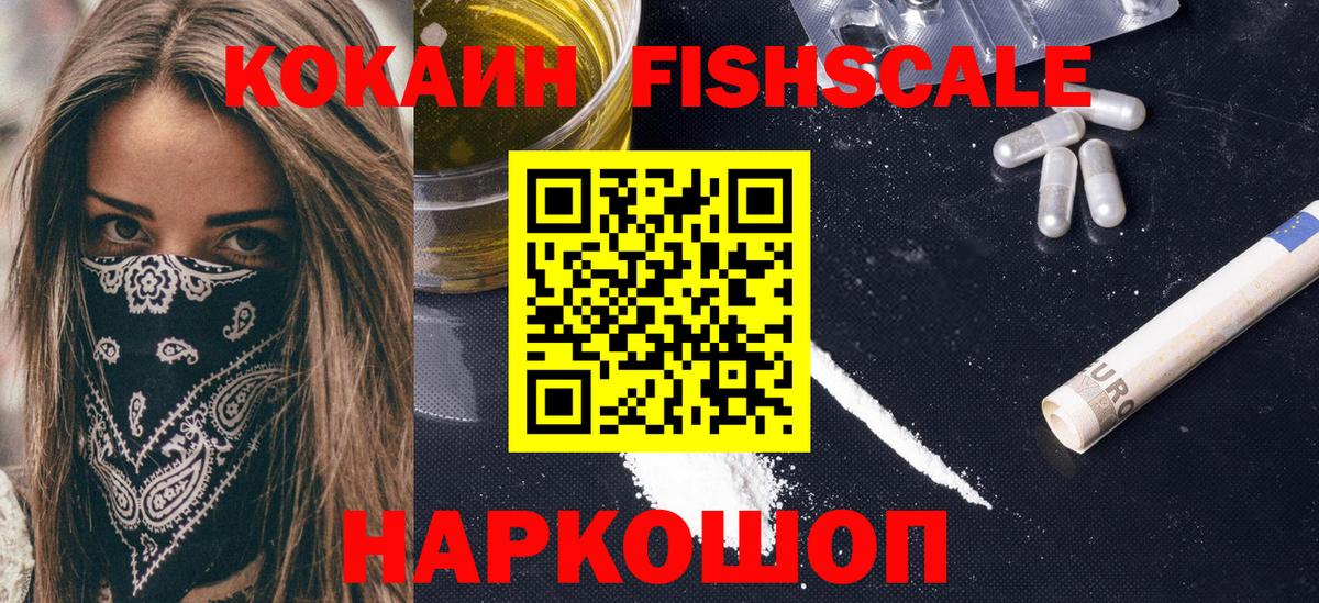 Cocaine Fish Scale Астрахань